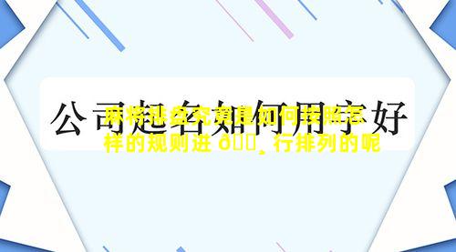 麻将排盘究竟是如何按照怎样的规则进 🕸 行排列的呢